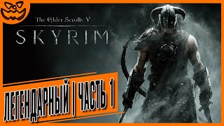 THE ELDER SCROLLS V: SKYRIM | СЛОЖНОСТЬ: ЛЕГЕНДАРНАЯ | ПЕРВАЯ ЧАСТЬ | ИГРОФИЛЬМ