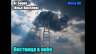 DJ Segen(Илья Киселев) Лестница в небо