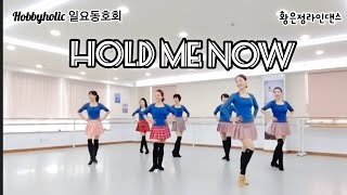 Hold Me Now Line Dance - Improver Level/#황은정라인댄스 #하비홀릭라인댄스 #코스카