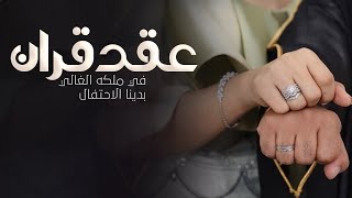 شيلة ملكه عقد قران مميزه | في ملكه الغالي بدينا الاحتفال | شيلات ملكه عقد قران جديده 💍💍