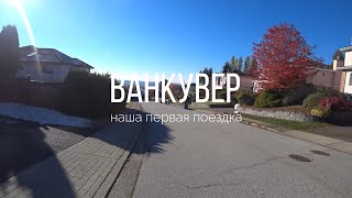 Первая поездка в Ванкувер