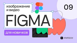 Как работать с изображениями и видео в Фигма 2024. Основы веб-дизайна с нуля