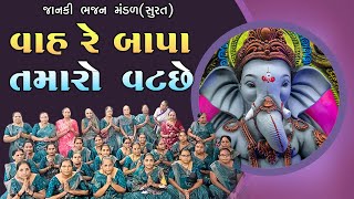 વાહ બાપા વાહ શું તમારો વટ છે | ગણપતિ દાદાનું કીર્તન | Wah Bapa Wah Shu Tamaro Vatt Chhe