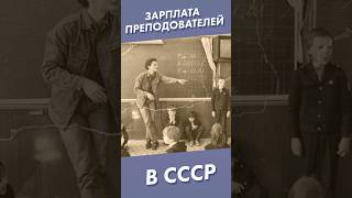 Зарплата преподавателей в СССР #shorts #зарплата