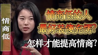 情商低的人最好裝傻充楞？怎樣才能提高情緒智商？人情世故只有中國有？#馬家輝 #梁文道 #馬未都 #竇文濤 #圓桌派 #陳丹青