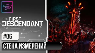 The First Descendant ► Стена Измерений