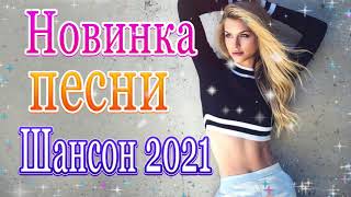 Вот песни Нереально красивый Шансон! 2021💖Сборник ТОП песни сентябрь 2021💃 песни Новинка! Послушайте