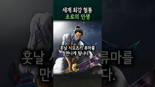 세계 최강의 혈통, 조로의 인생