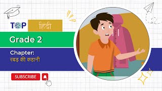 Grade - 2 | Hindi | रबड़ की कहानी: स्पष्टीकरण