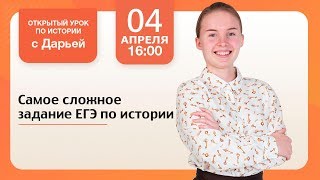 Самое сложное задание ЕГЭ по истории