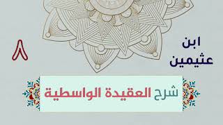 شرح العقيدة الواسطية للشيخ ابن عثيمين رحمه الله تعالى _الشرح الثاني