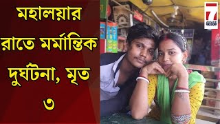 বাইকের পিছনে গাড়ির ধাক্কা, হাওড়ায় মর্মান্তিক দুর্ঘটনায় একই সাথে মৃত্যু হলো দম্পতি সহ ৩ জনের