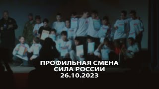 Профильная смена "Сила России" на базе ДСОЛКД "Тимуровец", Новосибирск, 26.10.2023