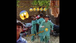 Funny video clips | pind vich shadi | #funny #status #youtubeshorts #ytshorts #viral #entertainment