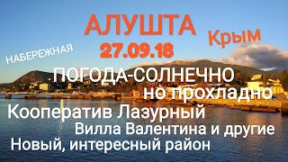 Алушта 27.09.18. Набережная, ПОГОДА-Солнечно, прохладно. Кооператив Лазурный Вилла Валентина и ...