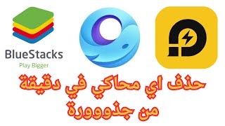 حذف اي محاكي مثل BlueStacks من جذورة في اقل من دقيقه