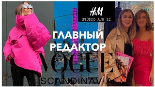 H&M STUDIO. ПОКУПКИ. ВСТРЕЧА С РЕДАКТОРОМ VOGUE✨