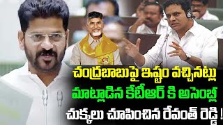 చంద్రబాబుపై ఇష్టం వచ్చినట్లు మాట్లాడిన కేటీఆర్ కి అసెంబ్లీలో చుక్కలు చూపించిన రేవంత్ రెడ్డి!|