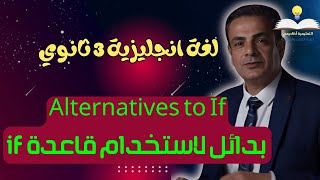 لغة انجليزية 3 ثانوي - مراجعة نهائية ( 1 ) - Alternatives to If بدائل لاستخدام قاعدة if