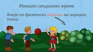 Минало свършено време на глагола - Български език 5 клас | academico