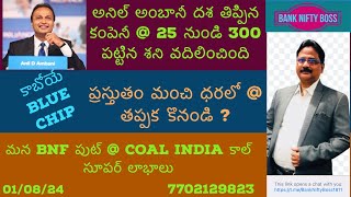 Anil Ambani దశ తిప్పిన కంపెనీ @ 25 నుండి 300 @ ఇప్పుడు కొనవచ్చా ? BNF pE & Coal India కాల్ లాభం ?