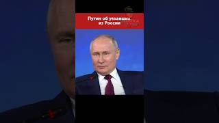 Путин честно сказал, что думает о сбежавших #moscow #putin #russia #путин #россия