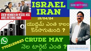 Iran Israel War @ యుద్దమ్ ఎంతకాలం ? మన Crude కు వచ్చిన కష్టం ఏమిటి ? Crude May నెల Target ఎంత ?