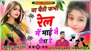 Na Baithi Kabhi Rail Me Mohe Rail Me Betha De | Lehanga Pe Bole Mor Raja | 3D Brazil Mix Dj Sagar