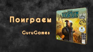 Поиграем в настольную игру 7 Чудес Дуэль. GuruGames