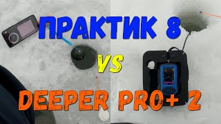 ПРАКТИК 8 или DEEPER PRO+ 2 Какой эхолот лучше?