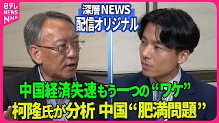 【深層NEWS】柯隆氏が分析する中国“肥満問題”放送では話しきれなかった中国経済失速“もう一つの要因”▽コロナ・ロックダウンで肥満急増？▽習近平氏ふっくら体型のワケは○○好き？…9月23日放送後トーク