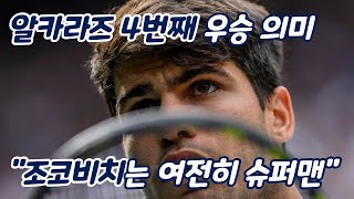 [24 윔블던] 알카라즈 4번째 그랜드슬램 우승의 의미｜알카라즈 인터뷰 "여전히 조코비치는 슈퍼맨"｜테니스마스터｜TennisMaster