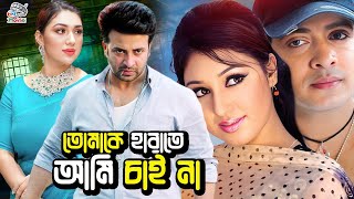 তোমাকে হারাতে আমি চাই না || Bangla Cinema | Shakib Khan | Apu Biswas | Dighi | Razzak | Suchorita