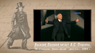 Василий Лановой - читает А.С. Пушкина.