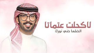 شيلة لاكحلت عتماتها الضلما ضي نورك |  اداء عبدالله البرازي | حماسية طرب