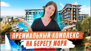 Огромный комплекс в Алании у моря! Элитная недвижимость в Турции. Квартиры в Алании