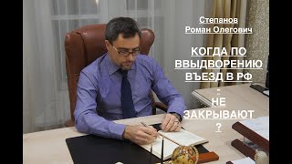 КОГДА ПО ВЫДВОРЕНИЮ ВЪЕЗД В РФ – НЕ ЗАКРЫВАЮТ?