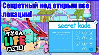 ОТКРЫТИЕ ВСЕХ ЛОКАЦИИ В TOCA LIFE WORLD | СЕКРЕТНЫЙ КОД В TOCA BOKA! TOCA LIFE WORLD