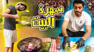 Family BBQ || شوي عائلي بالحوش