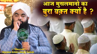 Aaj Musalmano Ka Bura Waqt kyun Hai ?  | Bura Waqt Kyun Aata Hai ? | Sayyed Aminul Qadri Sahab