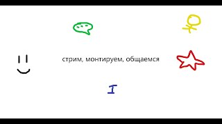 субботний, вечерний стрим :)