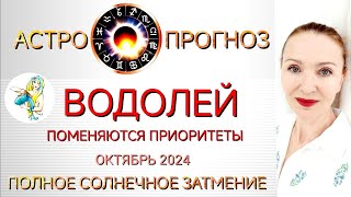 ♒ ВОДОЛЕЙ ОКТЯБРЬ 2024 ГОРОСКОП НА МЕСЯЦ 🧿 ПОМЕНЯЮТСЯ ПРИОРИТЕТЫ