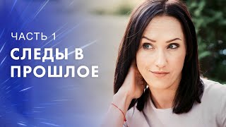 Прошлое не оставляет. Новые фильмы – Сериалы 2023 – Лучшие фильмы – Следы в прошлое 1–2 серии