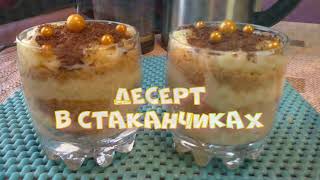 Десерт в стаканчиках! Тортик в чашке!Вкусный и нежный!Готовим дома!Dessert in cups!