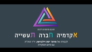 חברה - KeyNote – גיוון, קיימות, קהילה | גב׳ חנה רדו, יזמית עסקית וחברתית. מתוך: "אקדמיה חברה תעשייה"