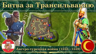 Битва за Трансильванию. Австро-турецкая война на карте (1552—1559)