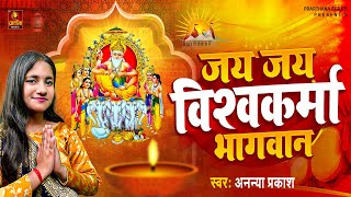 जय जय विश्वकर्मा भगवन || Ananya Prakash || Jai Vishwakarma Bhagwan || Vishwakarma Puja Songs