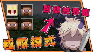 【當個創世神】四個人挑戰極限模式，接個電話竟然被爆料🤣下次一定封鎖他 | Minecraft #實況精華