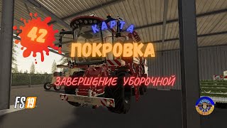 Farming Simulator 19 #карта #Покровка#и#бригада#"УХ!"#стрим#42