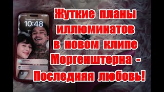 Планы иллюминатов и жуткое послание в реверсе в новом клипе Моргенштерна - Последняя Любовь